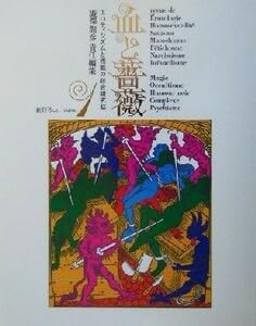 血と薔薇 全３号復原／澁澤龍彦(編者)