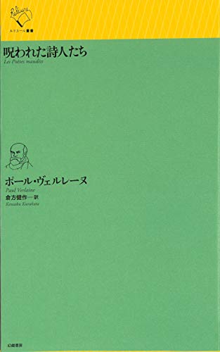 無料電子書籍アプリ 呪われた詩人たち (ルリユール叢書) バイ
