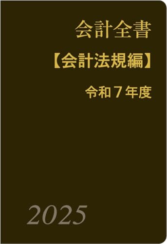 会計全書〈令和7年度〉分冊1.会計法規編