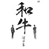 和牛 漫才集(DVD)