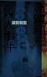 浦賀和宏殺人事件