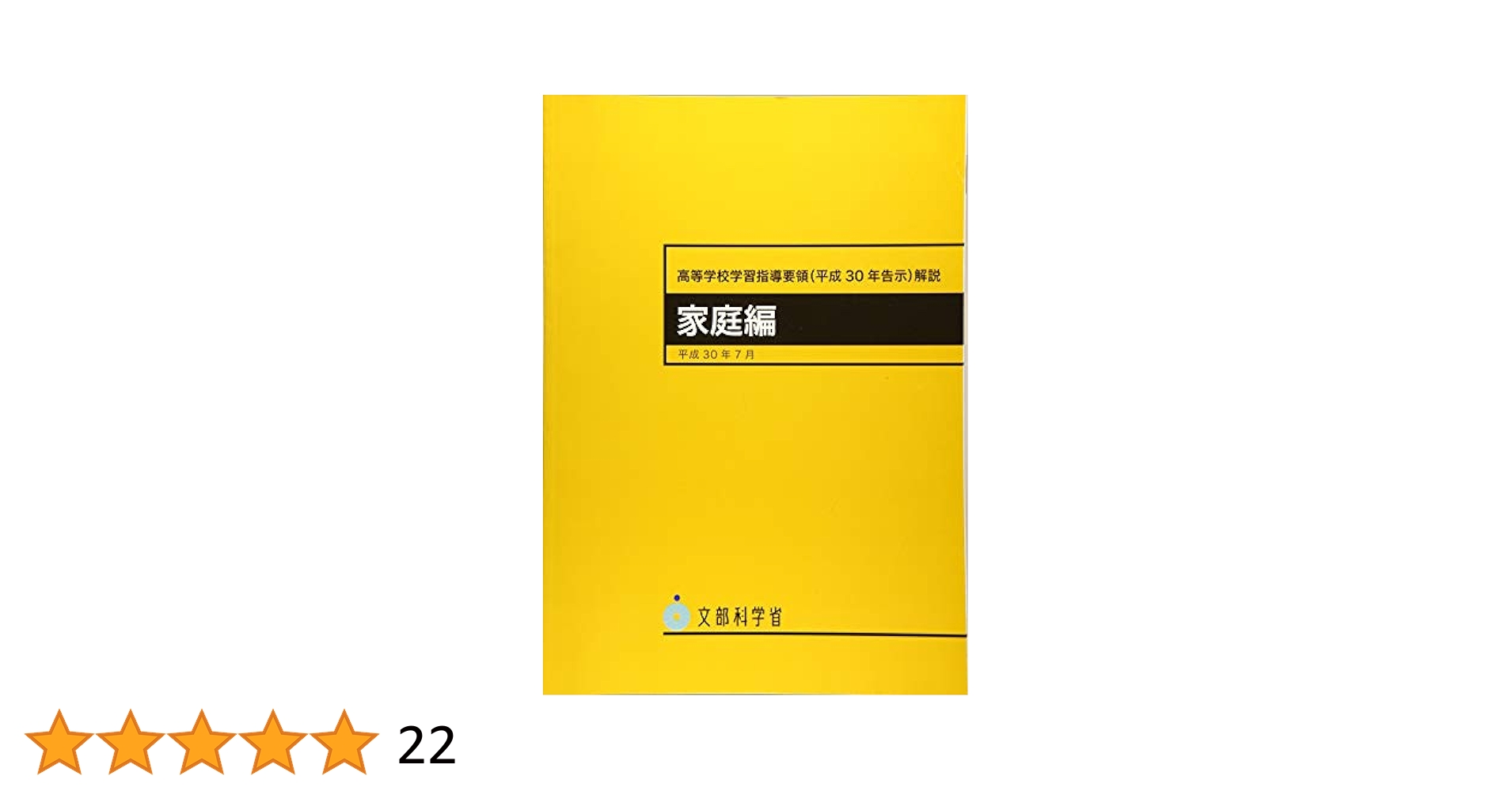 Amazon.co.jp: 高等学校学習指導要領解説 家庭編: 平成30年告示