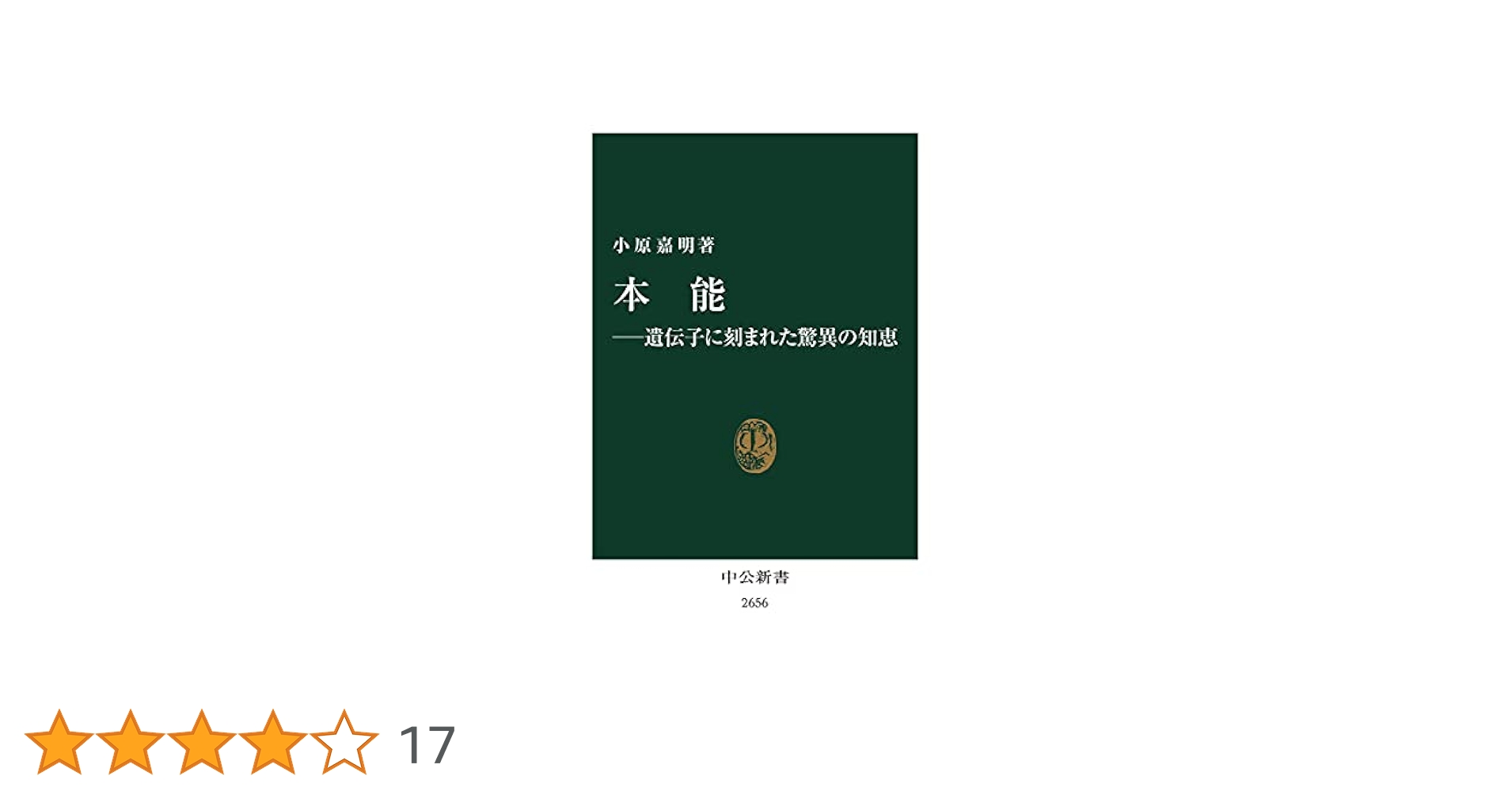 Amazon.co.jp: 本能―遺伝子に刻まれた驚異の知恵 (中公新書 2656