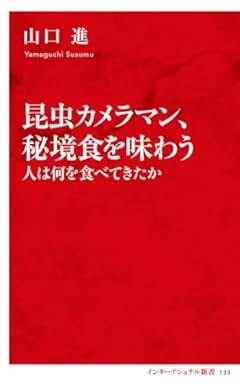 昆虫カメラマン、秘境食を味わう 人は何を食べてきたか (インターナショナル新書)