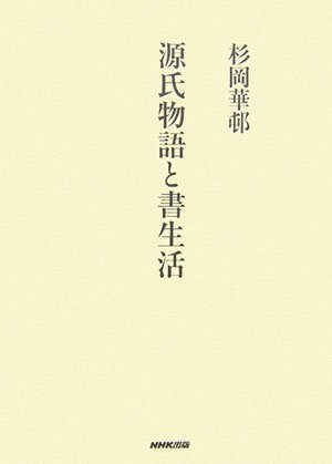 源氏物語と書生活　杉岡華邨 311zgcHzfuL.jpg