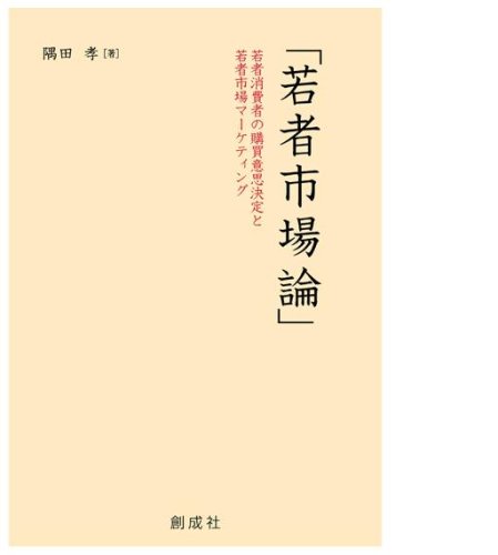 若者市場論―若者消費者の購買意思決定と若者市場マーケティング