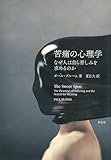 苦痛の心理学:なぜ人は自ら苦しみを求めるのか