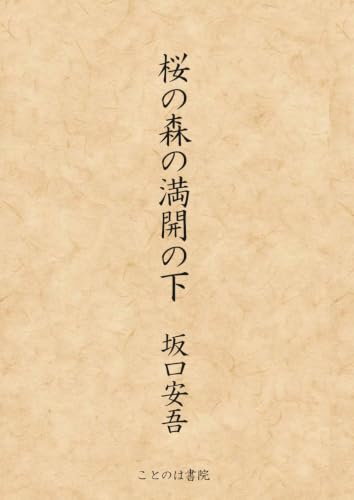 桜の森の満開の下 (大活字シリーズ)
