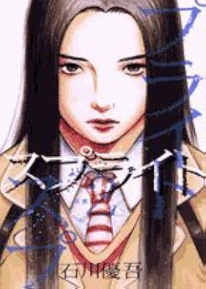 Amazon.co.jp: スプライト (14) (ビッグコミックス) : 石川 優吾: 本