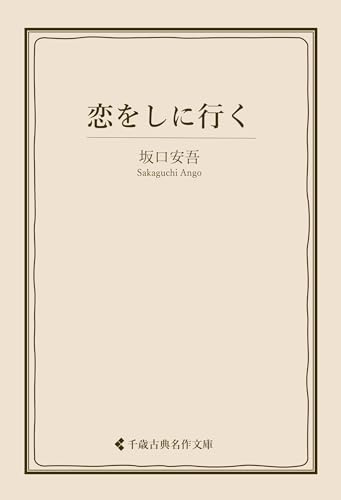 恋をしに行く 坂口安吾集 (古典名作文庫)