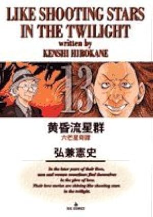 Amazon.co.jp: 黄昏流星群 (43) (ビッグコミックス) : 弘兼 憲史: 本