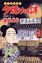 三丁目の夕日 夕焼けの詩: 居酒屋やまふじ (45) (ビッグコミックス)