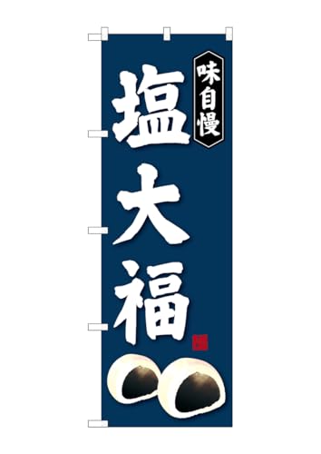 のぼり屋工房 のぼり旗 SNB-4032 塩大福 W600×H1800mm 1 枚 三方三巻 商売繁盛 受注生産品