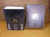 □Ye192講談社日本語大辞典 カラー版発行者:野間佐和子1990年発行 三協アルミ創立30周年記念品