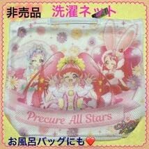 プリキュアオールスターズ 洗濯ネット アパレル付属グッズ お風呂バッグ トゥインクル Hugっと アラモードおもちゃ 非売品 最大51 Offクーポン