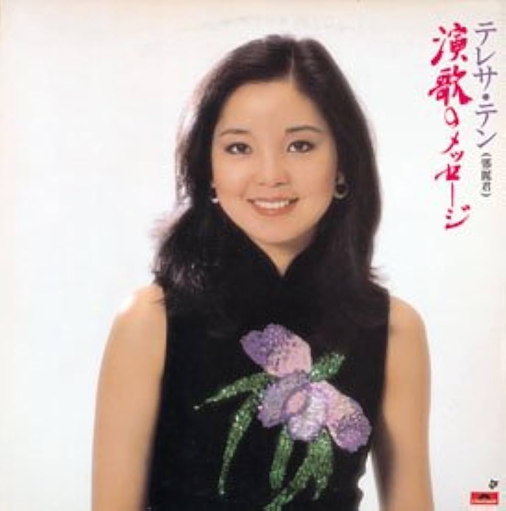 激レア名盤！テレサテン 演歌のメッセージ 激レア名盤！テレサテン 演歌のメッセージ