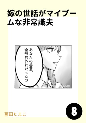 嫁の世話がマイブームな非常識夫8