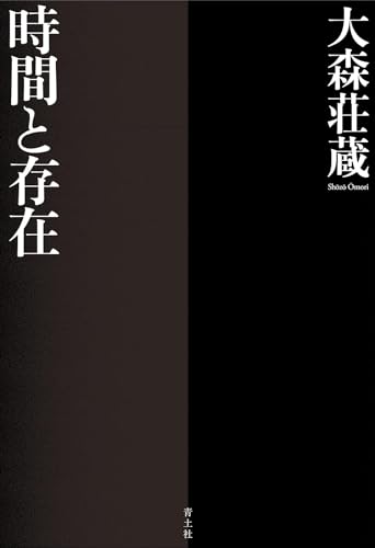 時間と存在