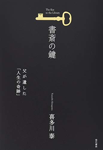 書斎の鍵 (父が遺した「人生の奇跡」) 書斎の鍵 (父が遺した「人生の奇跡」)