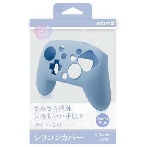 エラムド eramd Switch2 プロコン2用シリコンカバー パウダーブルー ER-S2P2SCB