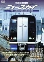 名鉄空港特急 ミュースカイ [DVD]