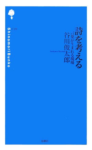 発語の根はどこにあるのか(詩を考える: 言葉が生まれる現場)