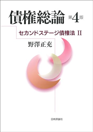 債権総論 ［第４版］　セカンドステージ債権法II (法セミ LAW CLASS シリーズ)