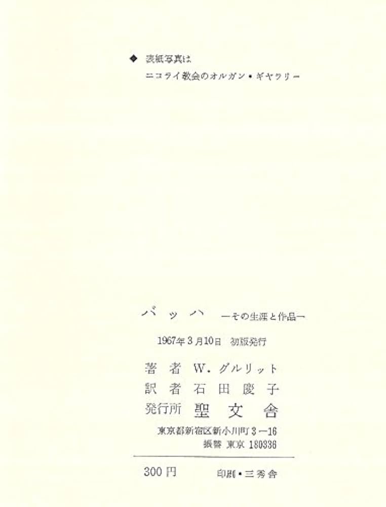バッハ その生涯と音楽  /白水社/カルル・ガイリンガ-（単行本） バッハ―その生涯と音楽 (1970年) | ガイリンガー, 角倉 一朗 |本