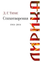 Lyric Poetry: D. G. Time Lyrical Verses, 1964-2014 1500504238 Book Cover