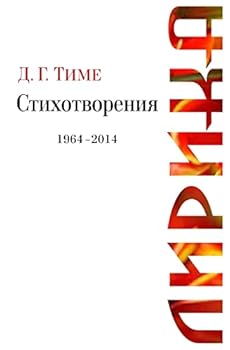Paperback Lyric Poetry: D. G. Time Lyrical Verses, 1964-2014 [Russian] Book