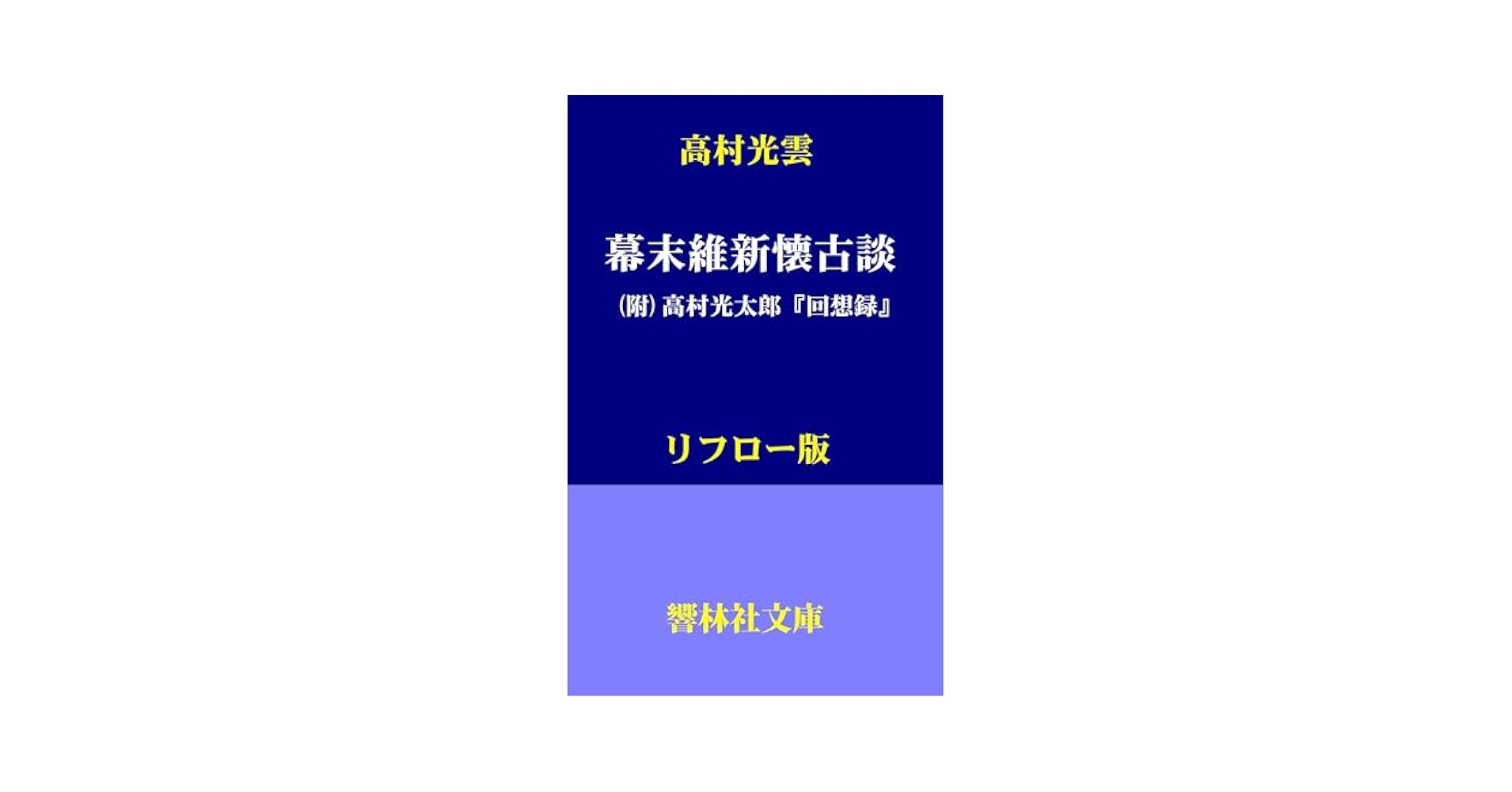 Amazon.co.jp: 高村光雲「幕末維新懐古談」（附）高村光太郎