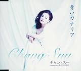 青いカナリア 歌詞