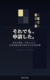 それでも、申請した。: 大学で壊れ、引きこもり、生活保護を勝ち取るまでの10年間