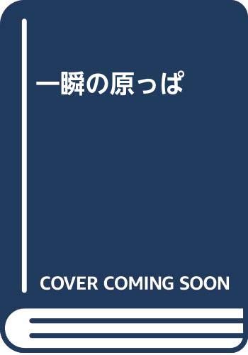一瞬の原っぱ
