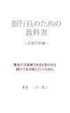 銀行員のための教科書 ~企業分析編~
