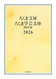 ちくま文庫・ちくま学芸文庫　解説目録2026 筑摩書房解説目録