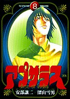 アプサラス 8 (ヤングサンデーコミックス)