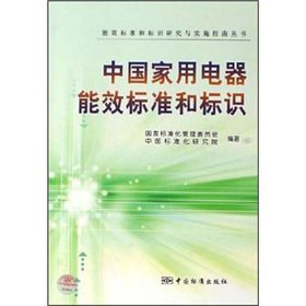 Chinese home appliances energy efficiency standards and labeling(Chinese Edition)