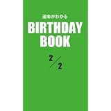 運命がわかるBIRTHDAY BOOK 2月2日
