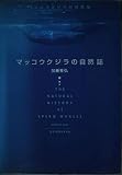 マッコウクジラの自然誌 <大マッコウ>てんまつ記