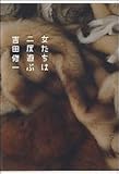 女たちは二度遊ぶ