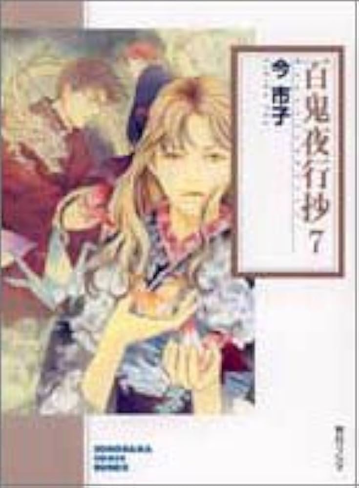 中古】 百鬼夜行抄 7 新版/朝日新聞出版/今市子 中古】 百鬼