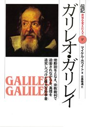 ガリレオ・ガリレイ-地動説をとなえ、宗教裁判で迫害されながらも、真理を追究しつづけた偉大な科学者(伝記 世界を変えた人々)マイケル ホワイト(著)日暮 雅通(翻訳)Amazonより ガリレオ・ガリレイ-地動説をとなえ、宗教裁判で迫害されながらも、真理を追究しつづけた偉大な科学者(伝記 世界を変えた人々)マイケル ホワイト(著)日暮 雅通(翻訳)Amazonより