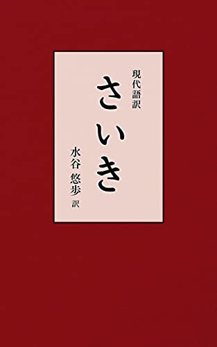 現代語訳 さいき