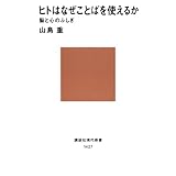 ヒトはなぜことばを使えるか　脳と心のふしぎ (講談社現代新書)