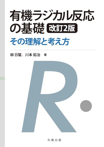 有機ラジカル反応の基礎 改訂2版: その理解と考え方