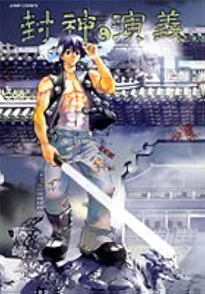 封神演義 完全版 11 (ジャンプコミックス) | 藤崎 竜 |本 | 通販