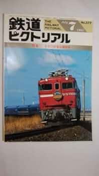 Amazon.co.jp: 鉄道ピクトリアル 1993年7月号 : 本
