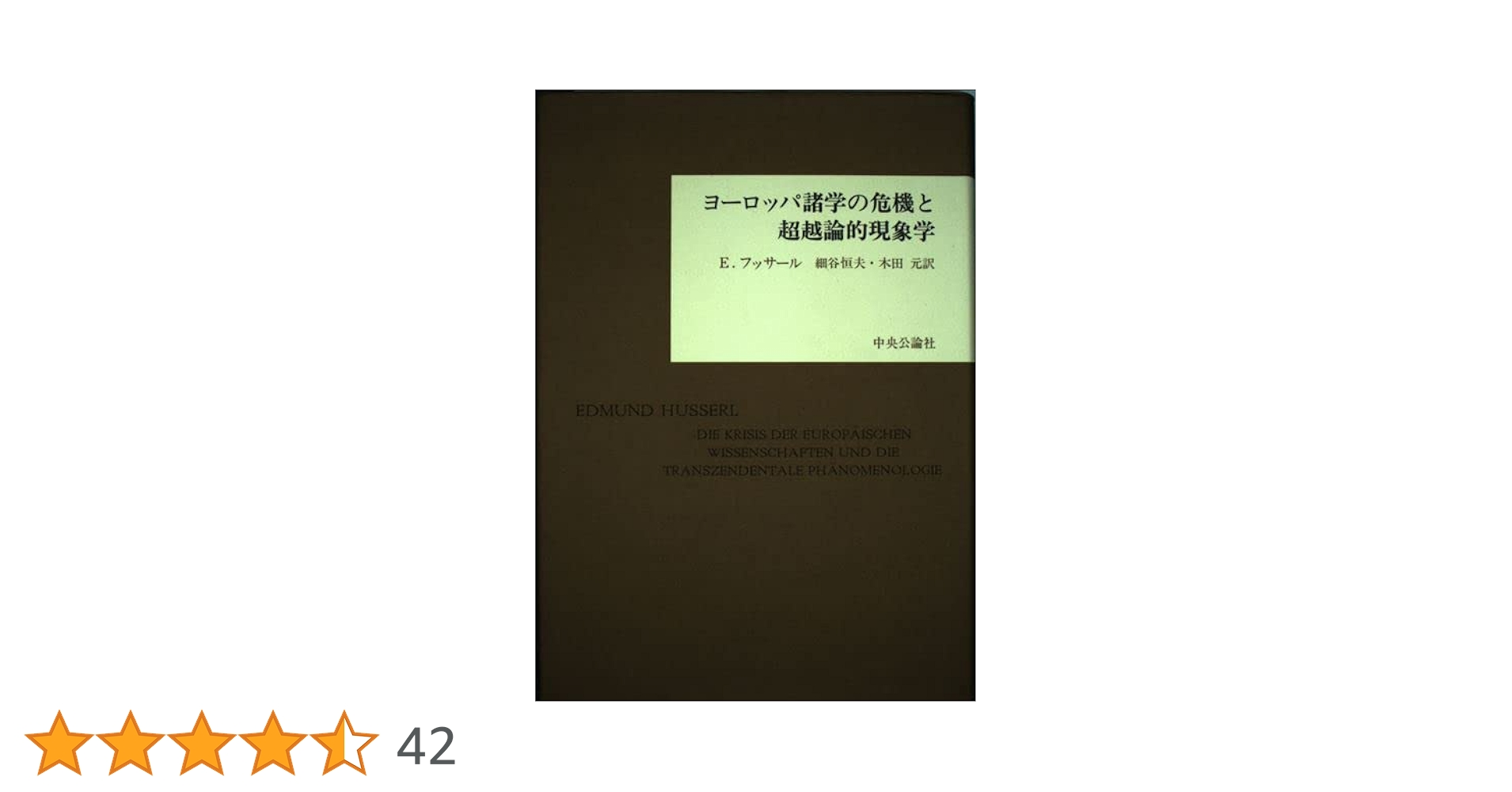 〈洋書〉現象学におけるフッサール解釈の研究 ／ルドルフ・バーネット 著 洋書〉現象学におけるフッサール解釈の研究 ／ルドルフ