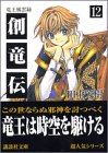 無料電子書籍 pdf 創竜伝(12) 竜王風雲録 (講談社文庫) バイ